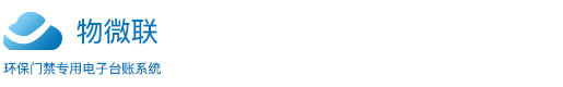 环保门禁电子台账系统|移动源应急管控大宗物料运输门禁管理系统|物微联环保门禁